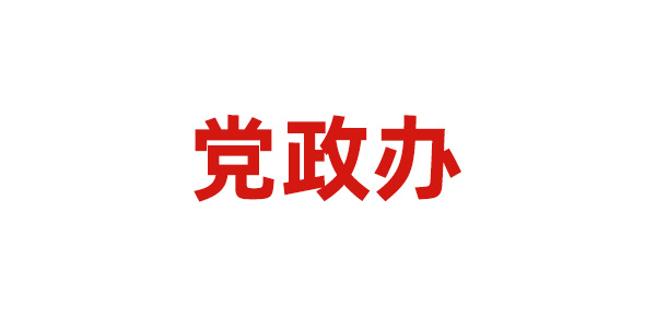 黨政辦